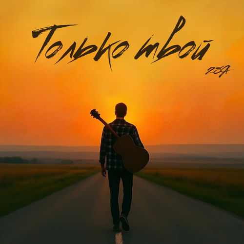 Только твой