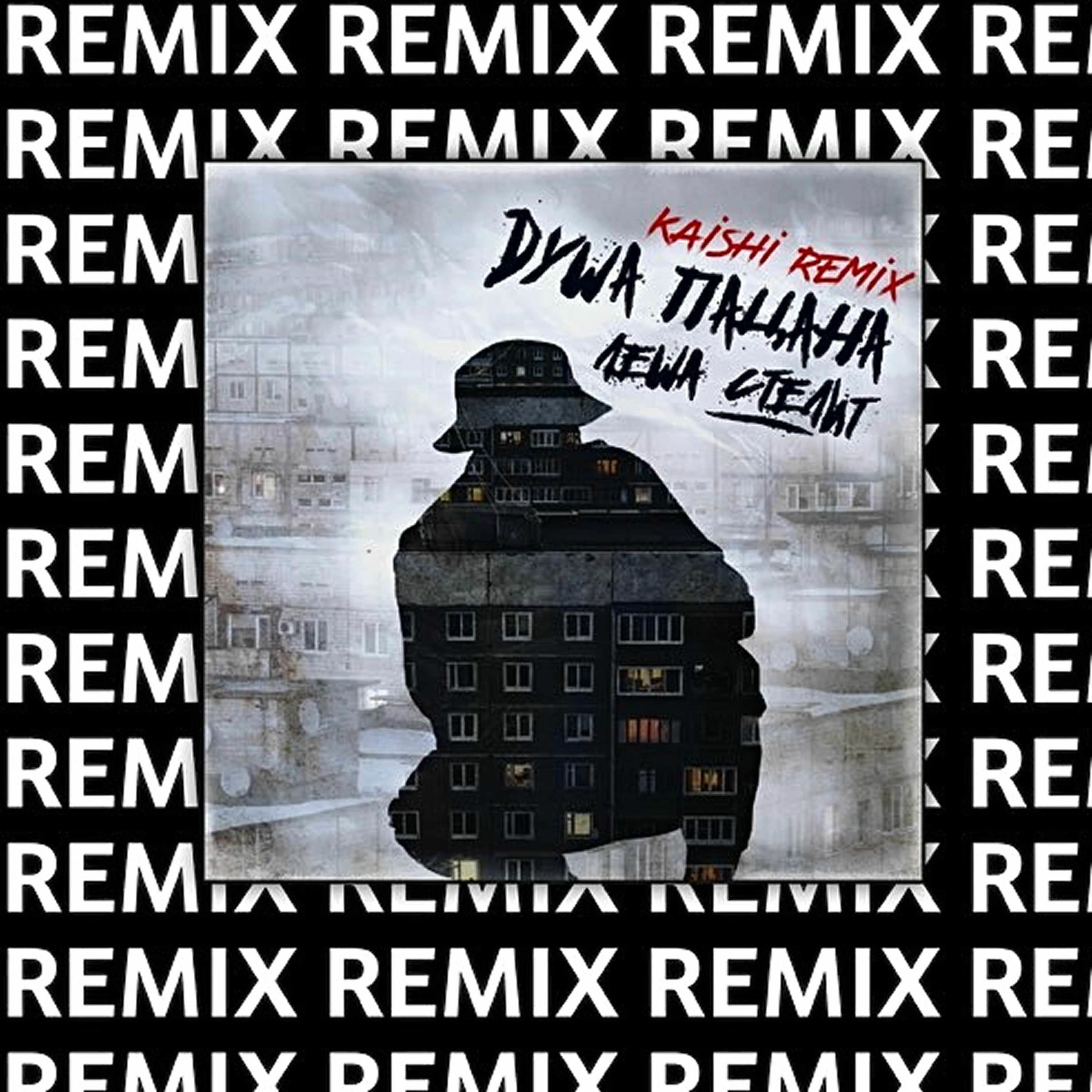 Album cover of Душа пацана (Kaishi Club Remix)