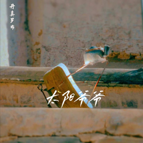 太阳爷爷