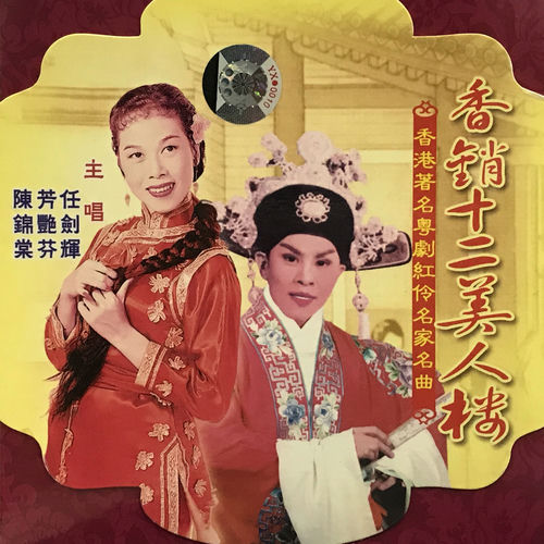 香销十二美人楼