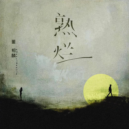 熟烂