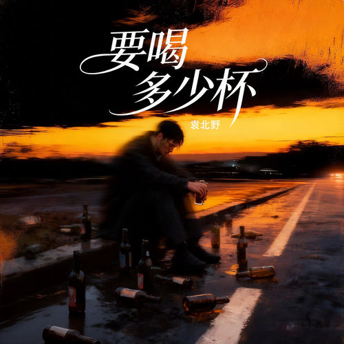 要喝多少杯