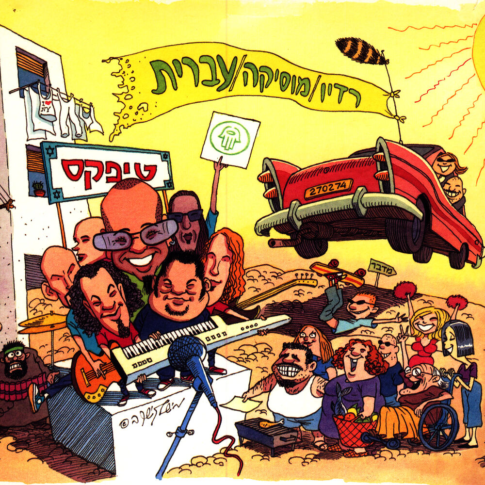 Picture of רדיו / מוסיקה / עברית