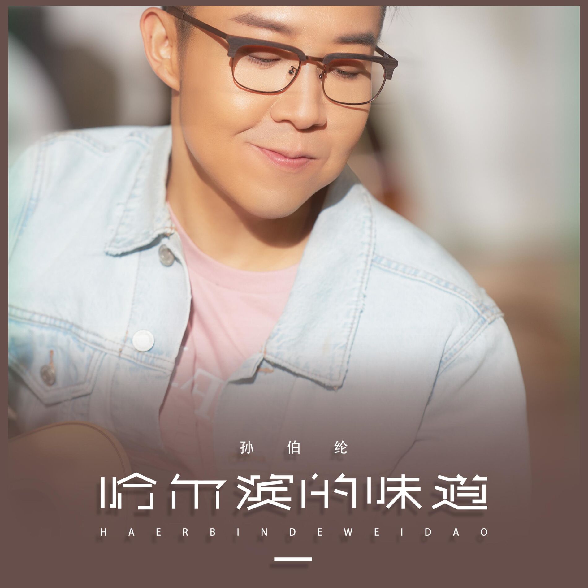 Album cover of 哈尔滨的味道