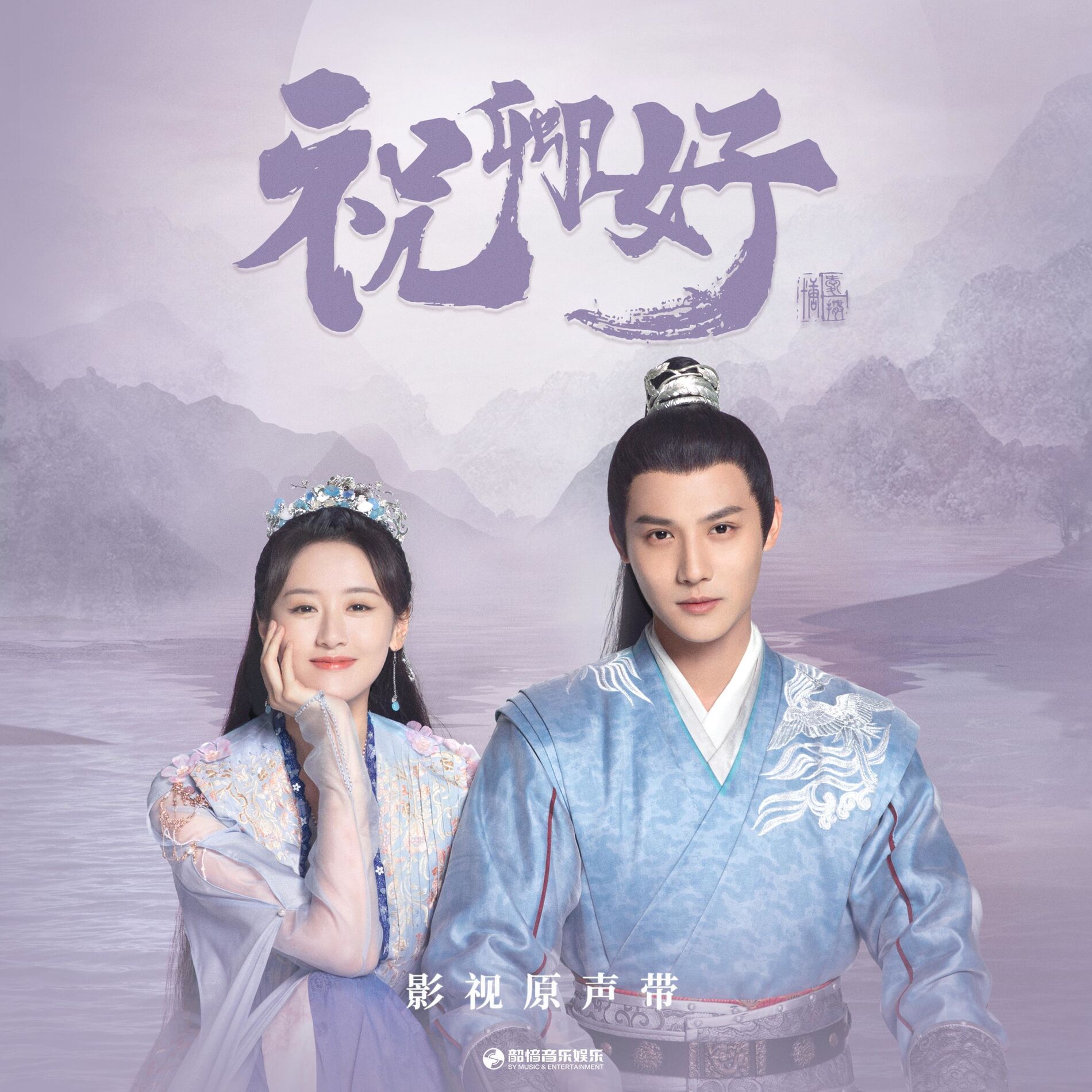 Album cover of 《祝卿好》影视原声带