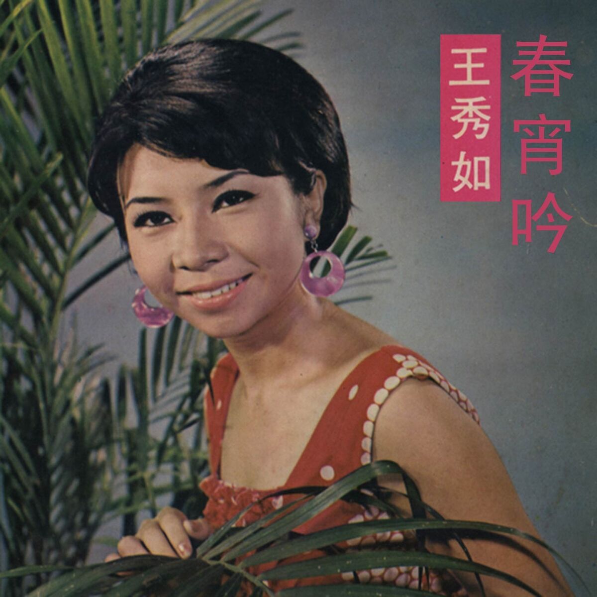 Album cover of 河邊春夢