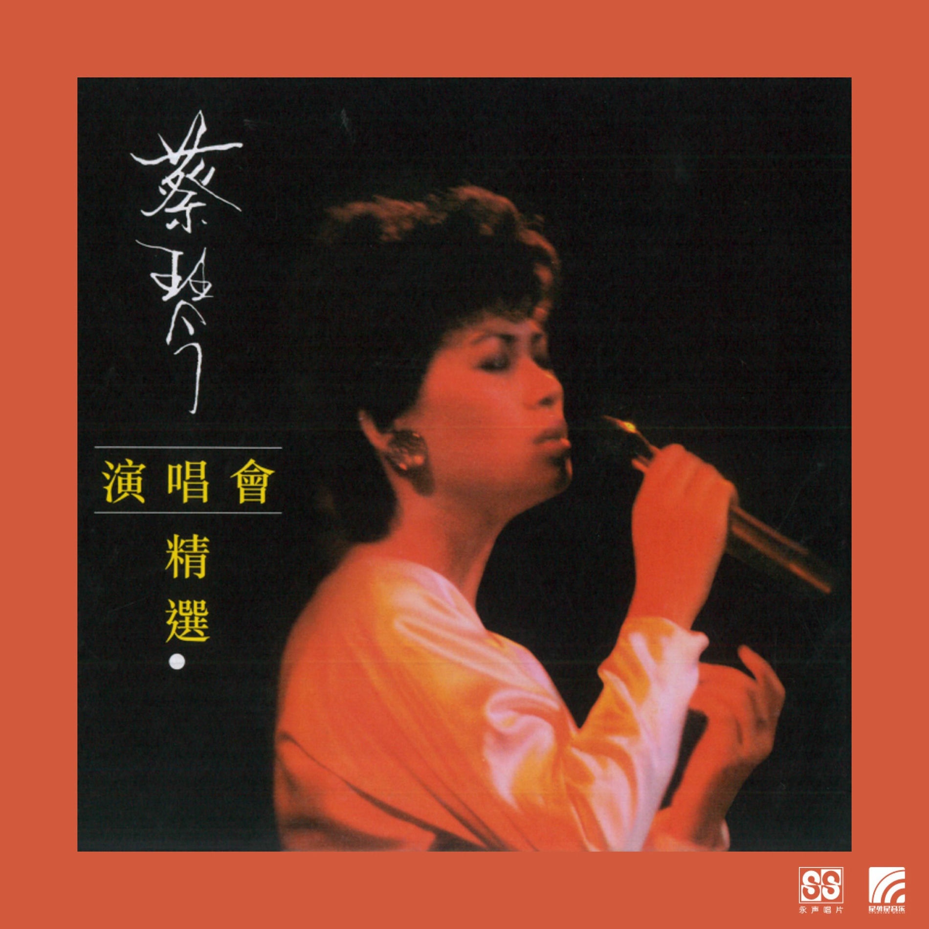 【新品】蔡琴 ツァイ・チン TSAI CHIN /恰似你的溫柔 CD3枚組BOX 精選‧蔡琴 ‑「アルバム」by Tsai Chin | Spotify