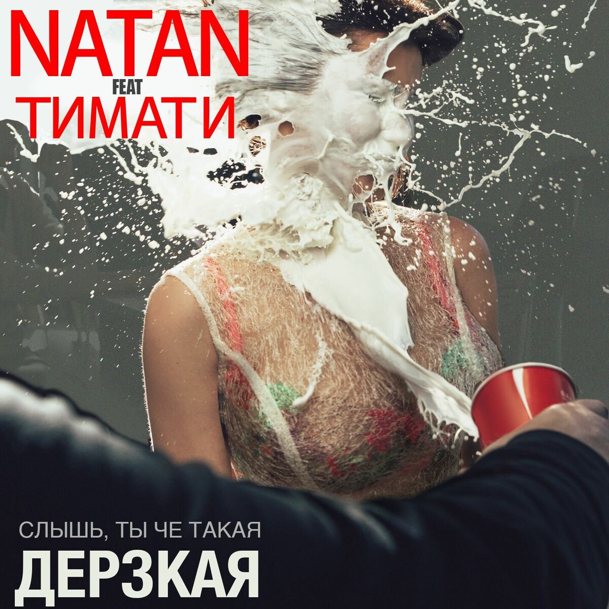 Album cover of Дерзкая