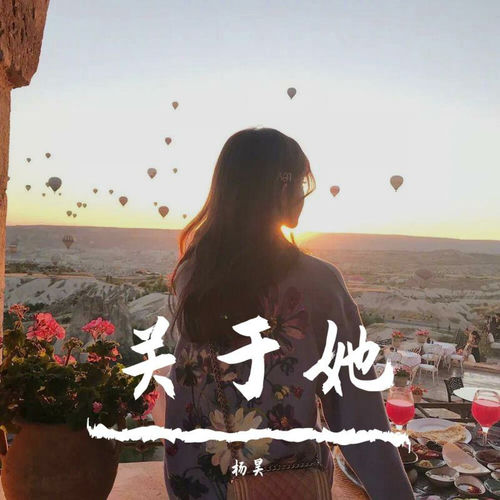关于她