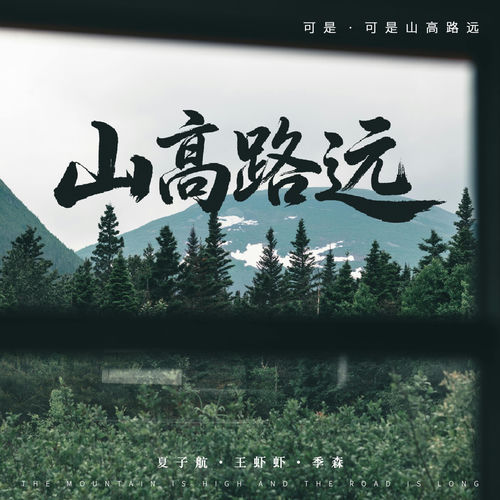 山高路远(可是，可是山高路远)