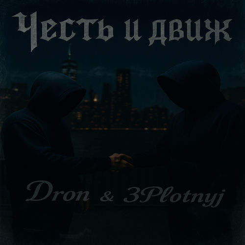 Честь и Движ