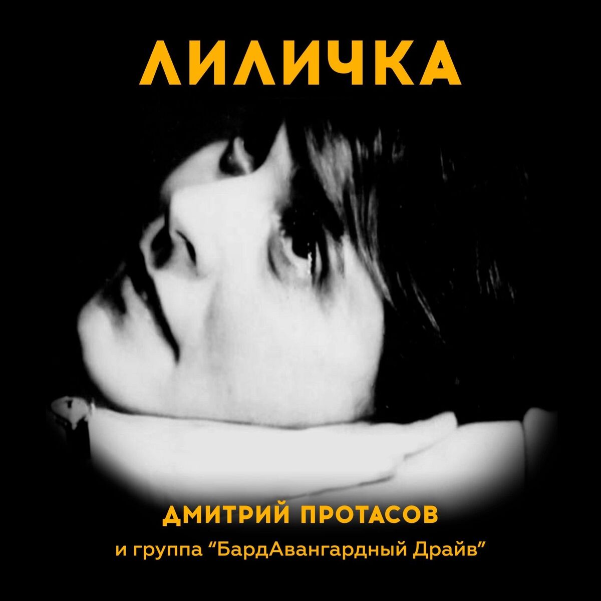 Album cover of ЛИЛИЧКА