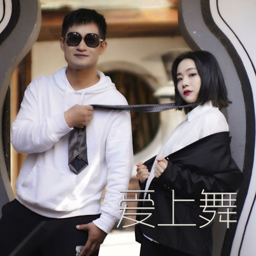 爱上舞