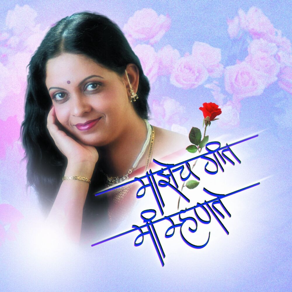 Picture of Majhech Geet Mi Mhante