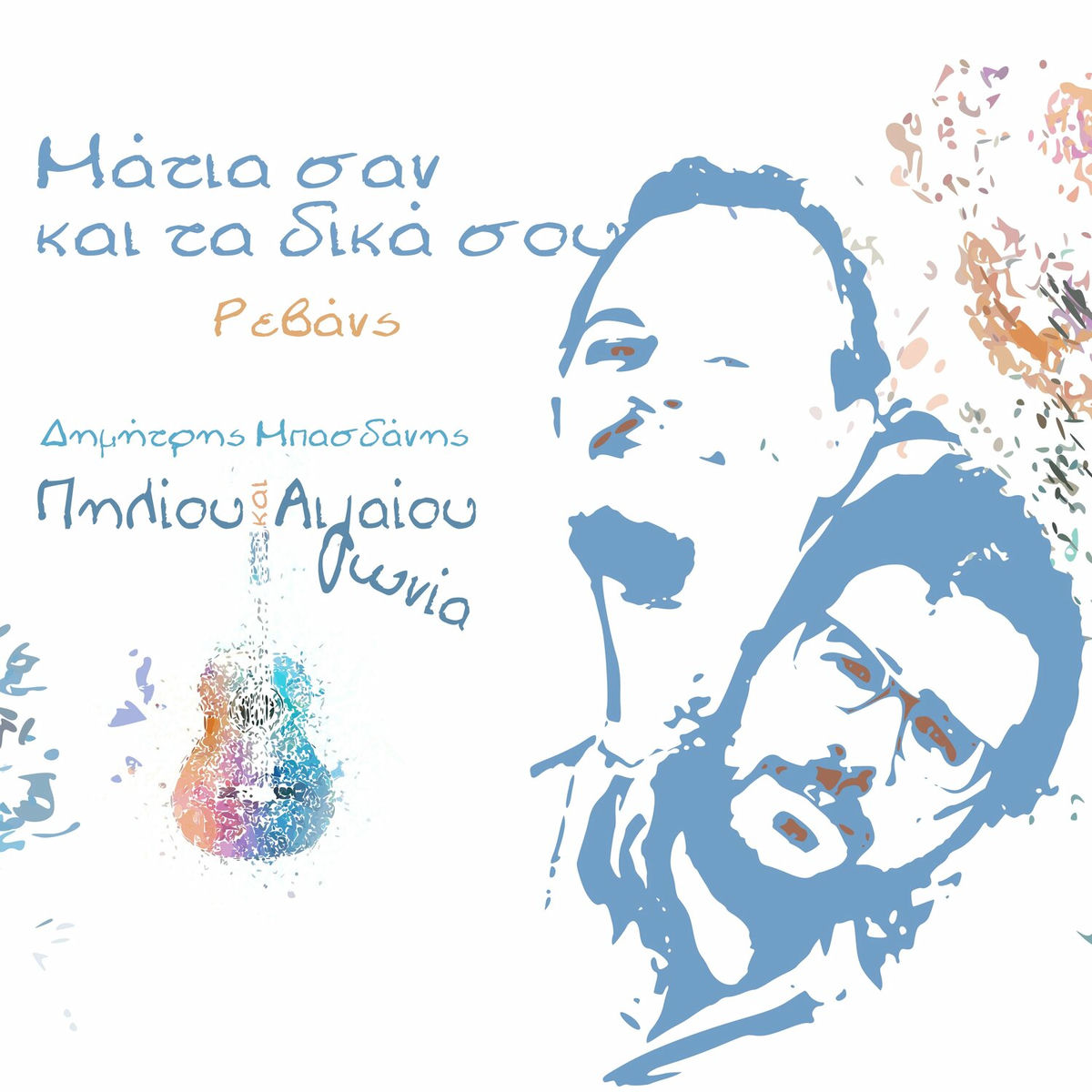 Album cover of Matia San Kai Ta Dika Sou