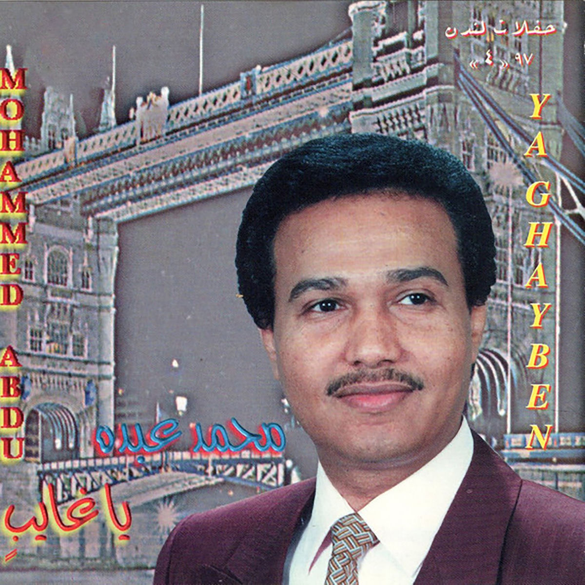 Album cover of لنا الله