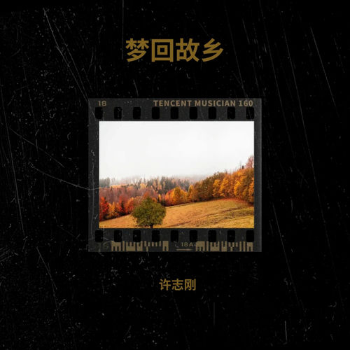 梦回故乡