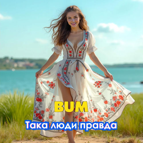 Така люди правда