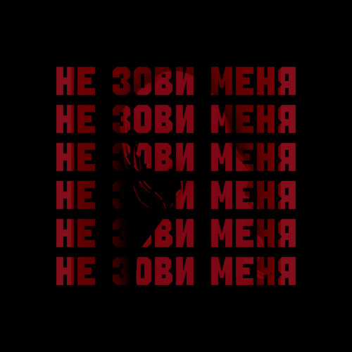 Не зови меня