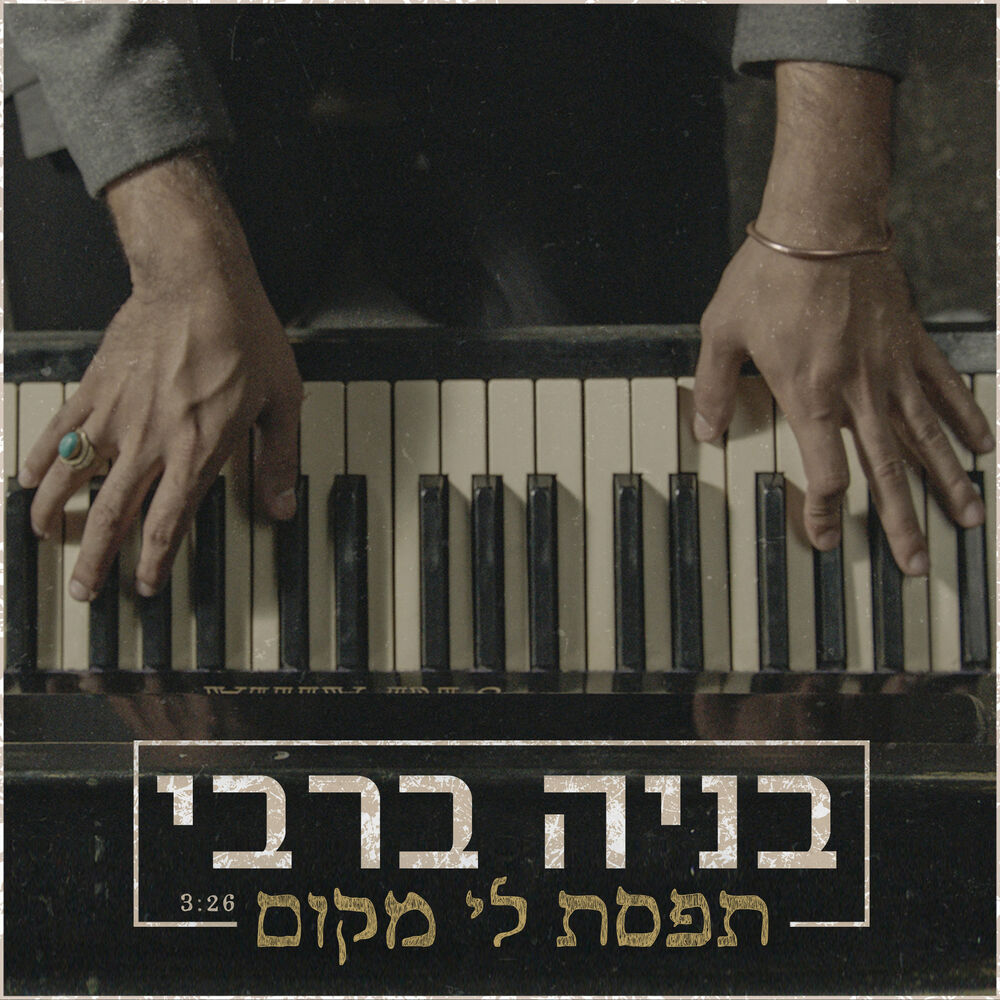 Picture of תפסת לי מקום