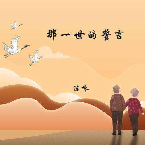 那一世的誓言