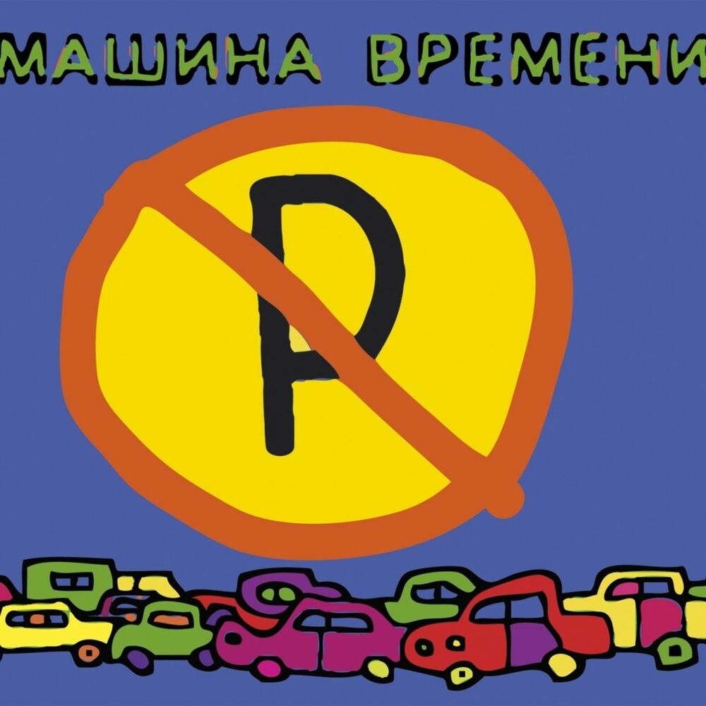 Picture of Машины Не Парковать