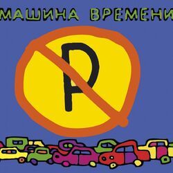 Cover of Машины Не Парковать