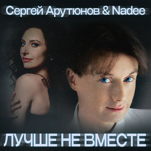 Лучше не вместе
