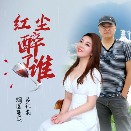 红尘醉了谁 (对唱版)