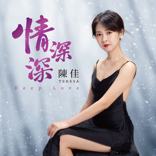 情深深