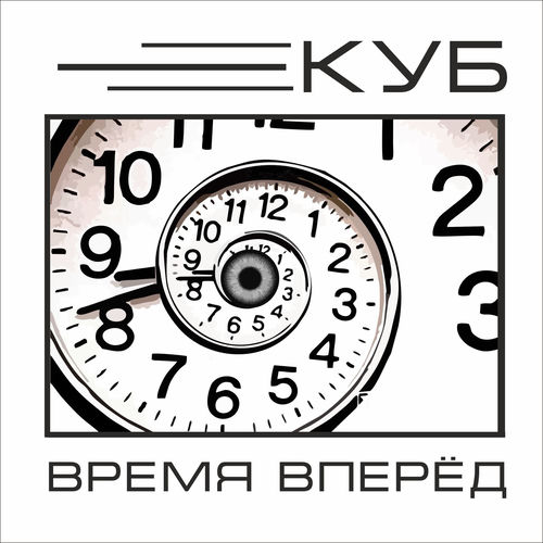 Время вперёд