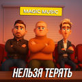 Нельзя терять