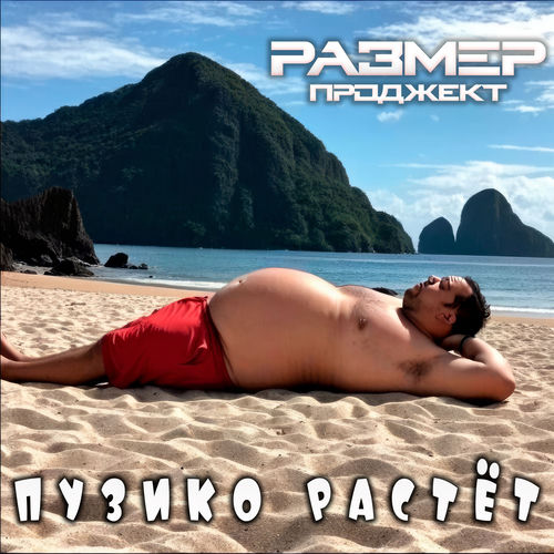 Пузико растёт