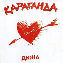 Cover of Караганда