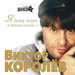 Cover of Я брошу жизнь к твоим ногам...