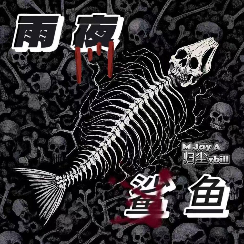 Picture of 雨夜鲨鱼