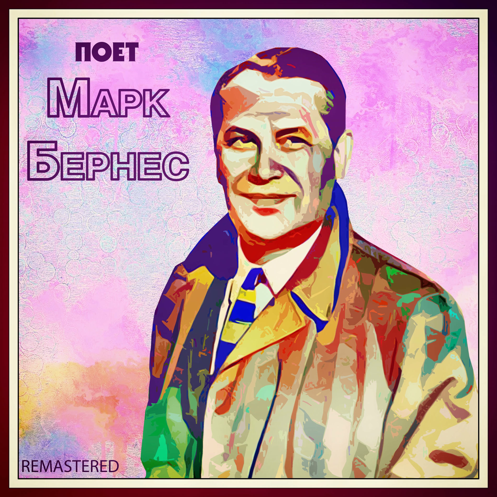 Album cover of Поет Марк Бернес (Remastered)