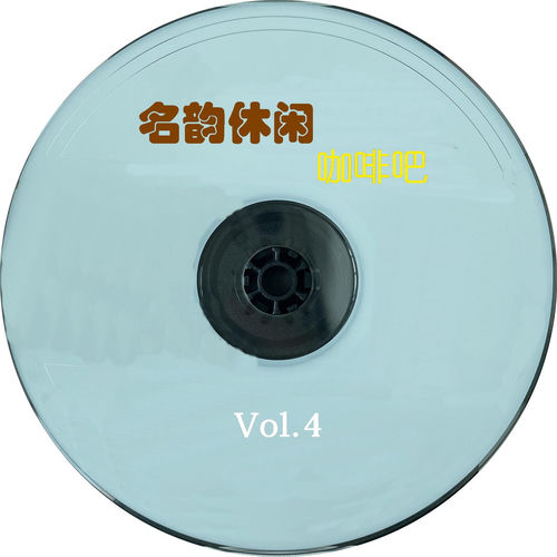 名韵休闲咖啡吧Vol.4