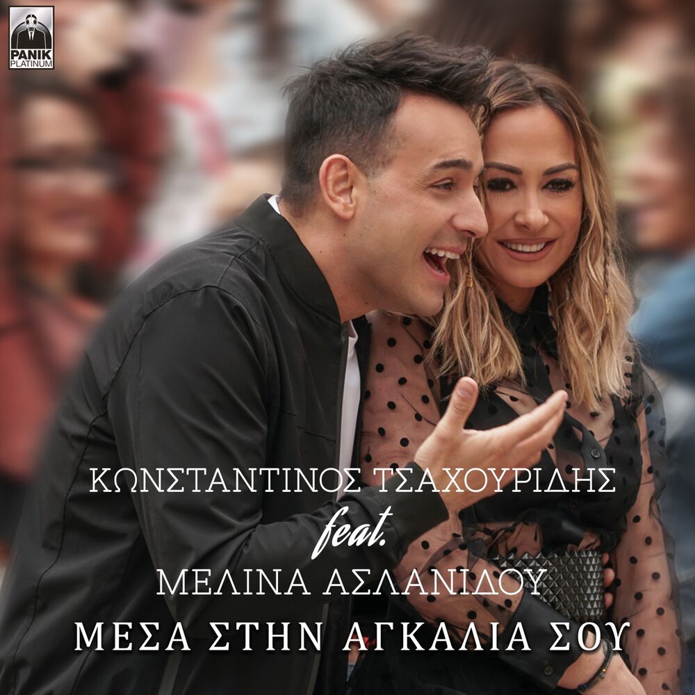 Picture of Mesa Stin Agkalia Sou