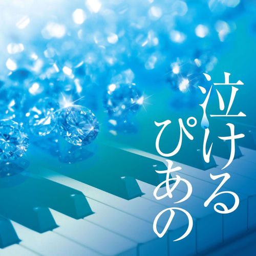 Nakeru Piano J-Pop Classical Piano Covers