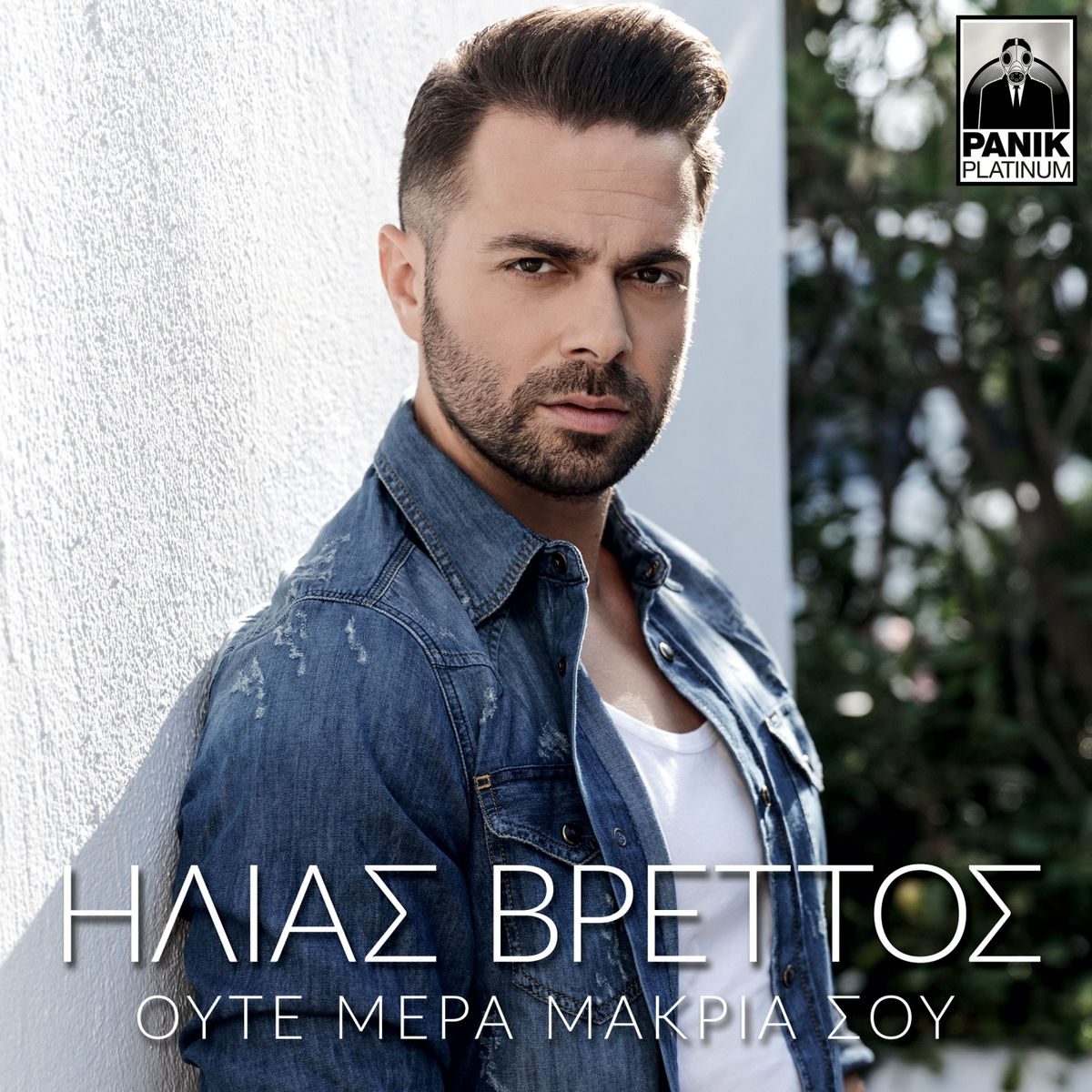 Album cover of Oute Mera Makria Sou