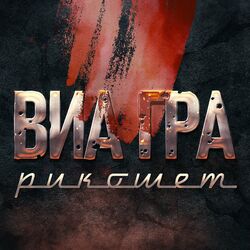 Cover of Рикошет