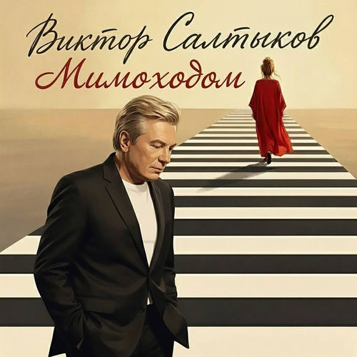 Мимоходом
