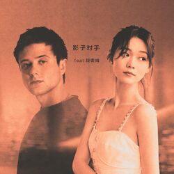 Cover of 影子对手 (Shadow of Mine) [feat. 段奥娟]