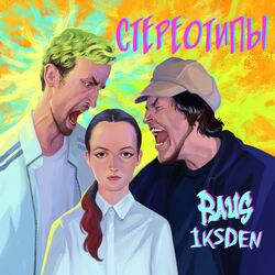 Cover of Стереотипы