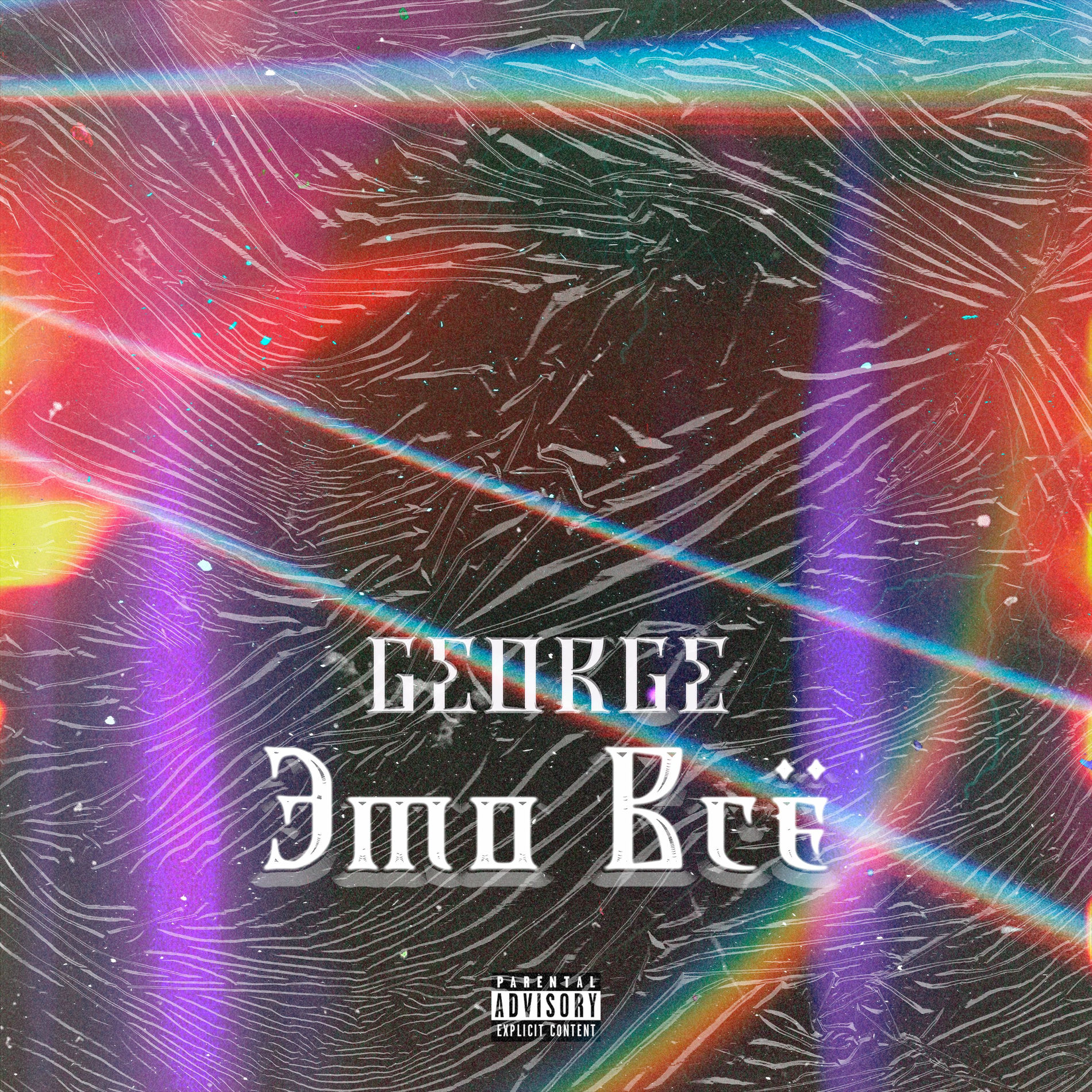 Album cover of Это Всё