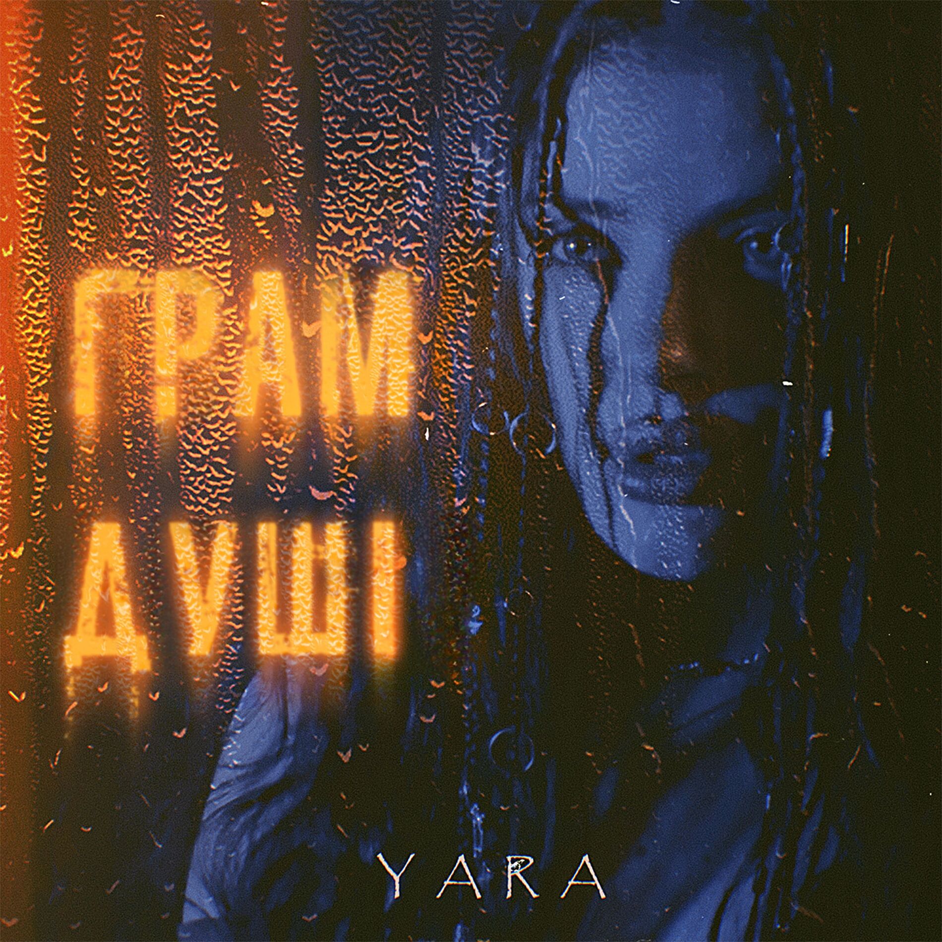 Album cover of Грам душі