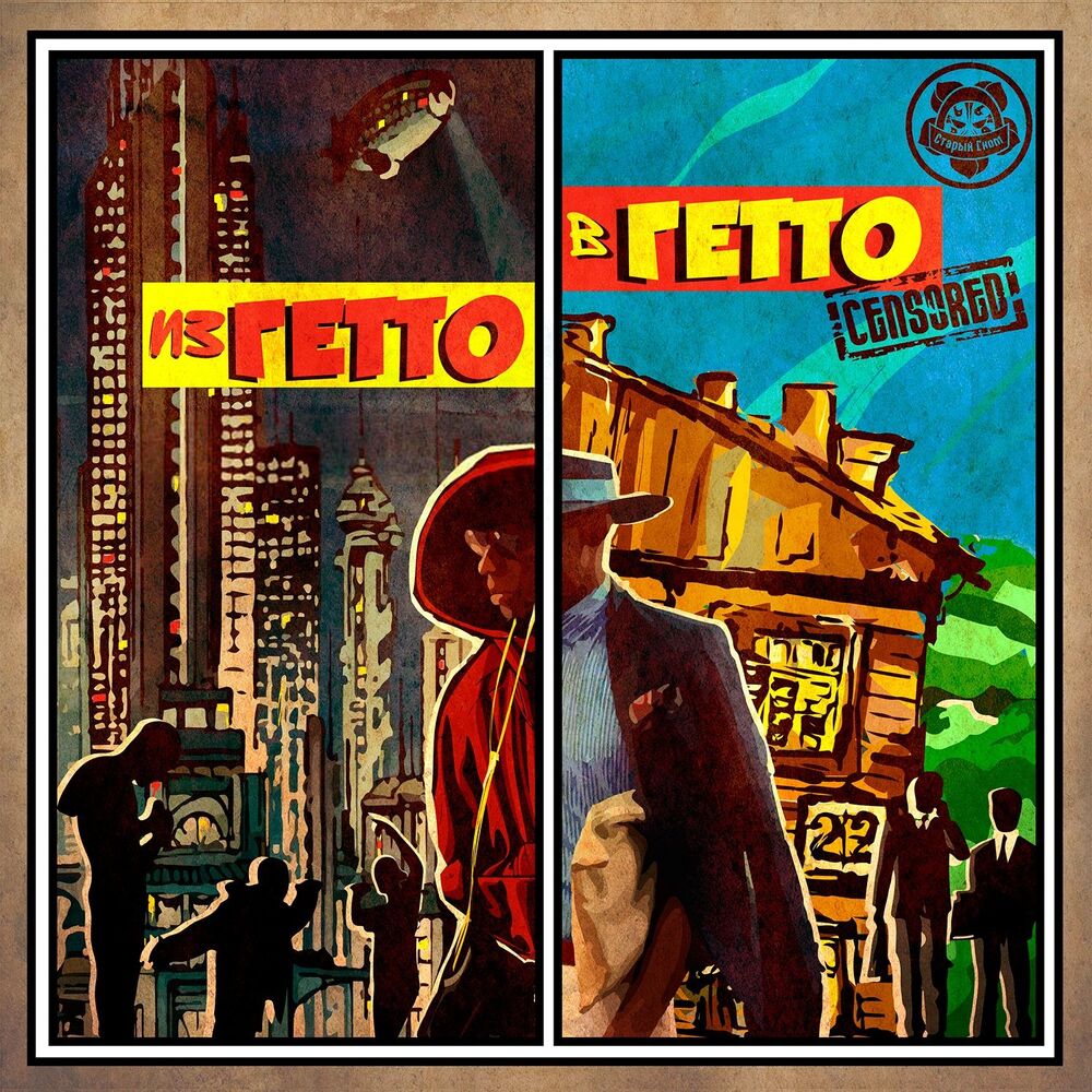 Picture of Из гетто в гетто