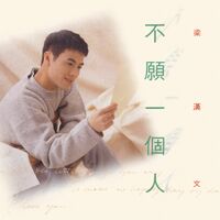 Bu Yuan Yi Ge Ren (Hua Xing 40 Ji Lie) - Edmond Leung | Deezer