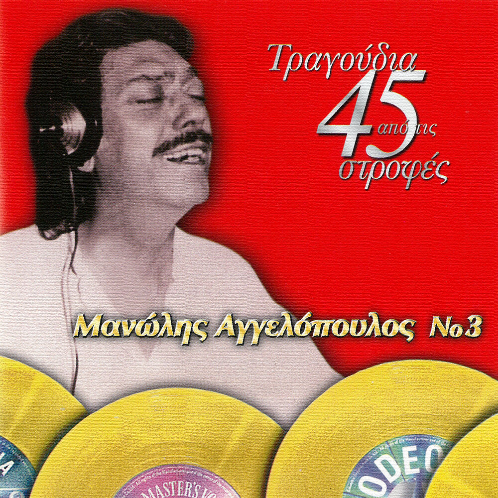 Picture of Tragoudia Apo Tis 45 Strofes